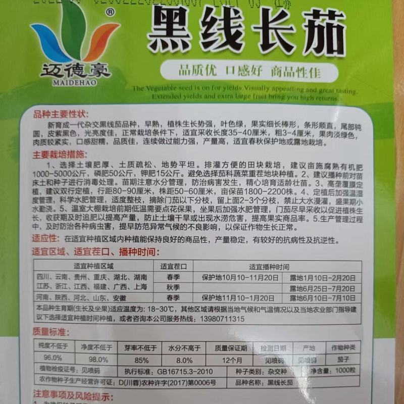 黑线长茄种子线茄种籽紫黑长茄早熟杂交特长抗病高产口感甜糯