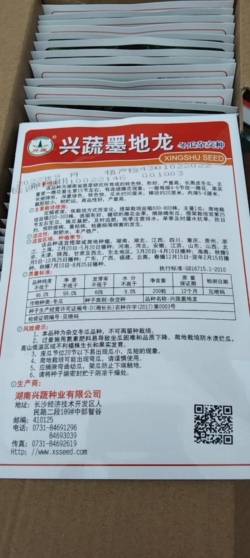 兴蔬墨地龙冬瓜种子，兴蔬黑鲨种子量大从优