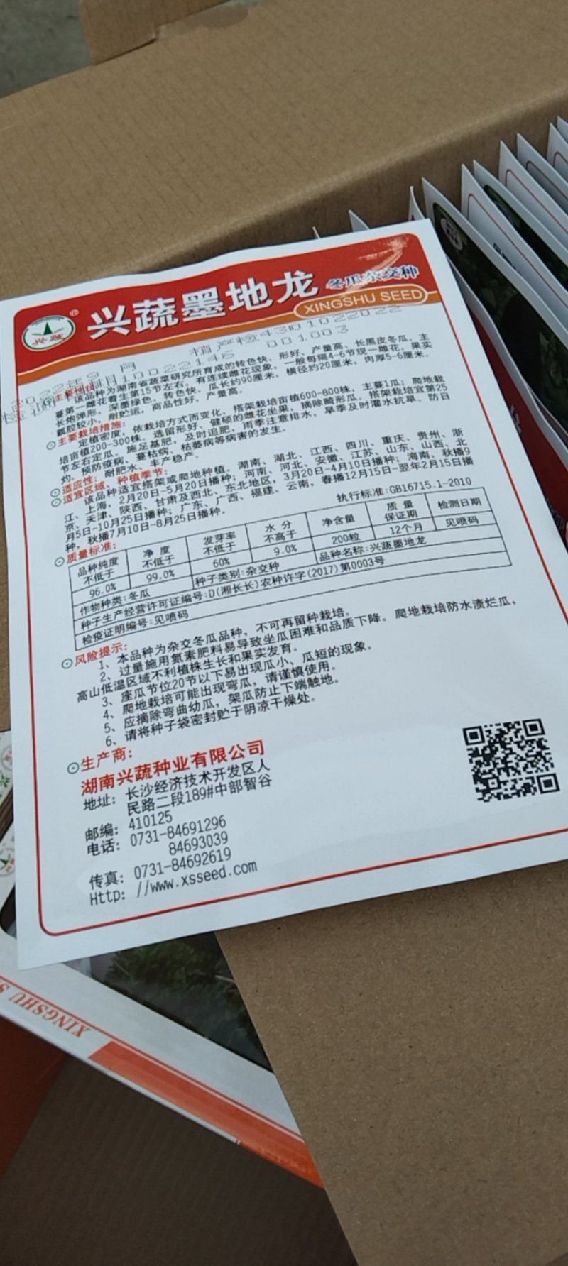 兴蔬墨地龙冬瓜种子，兴蔬黑鲨种子量大从优
