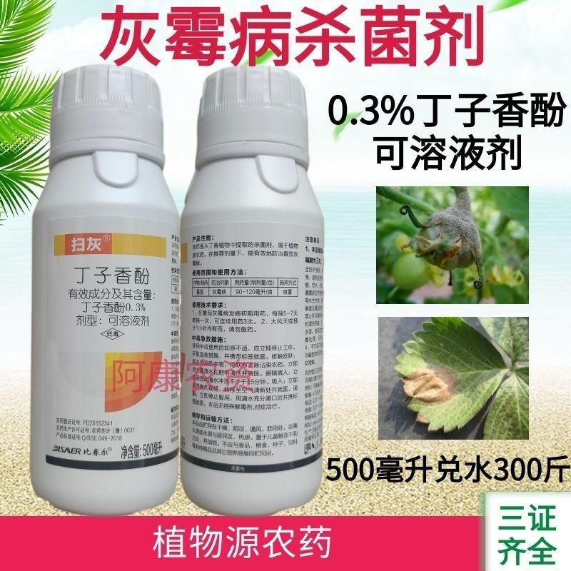 农药店0.3%丁子香酚可溶液剂番茄蔬菜灰霉病杀菌剂