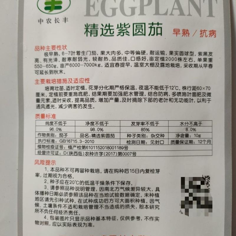 茄子种子紫黑圆茄长白茄种籽耐寒耐热紫黑发亮播春秋茄子种子