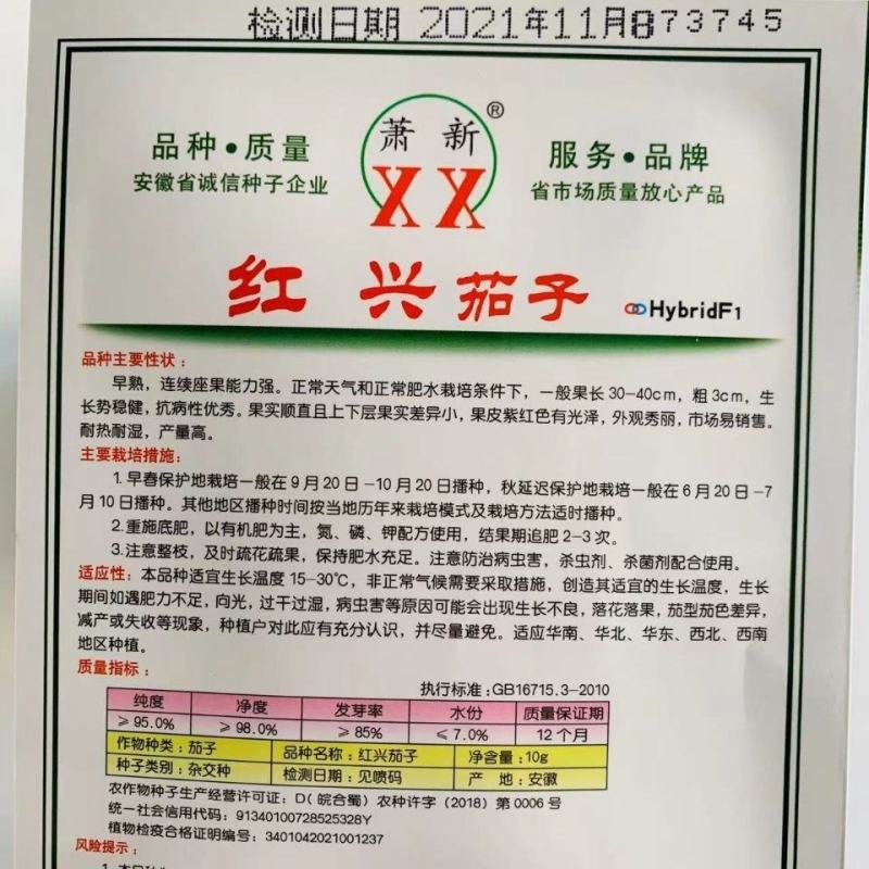 萧新红兴茄子种子红线茄种子果皮紫红色有光泽早熟耐热耐湿