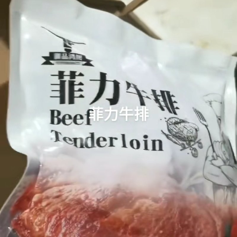菲力牛排，货源稳定，全国包邮，全程冷走，厂家发货，手续齐