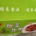 邵良梅菜扣肉（猪肉）