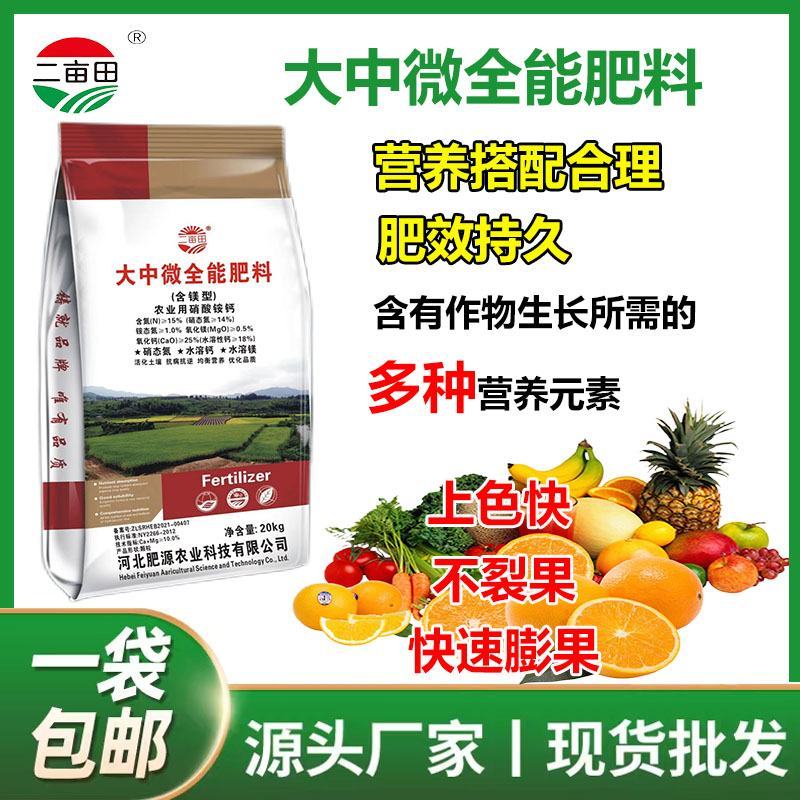 大中微全能肥料（含镁型）硝态氮水溶钙水溶镁活化土壤