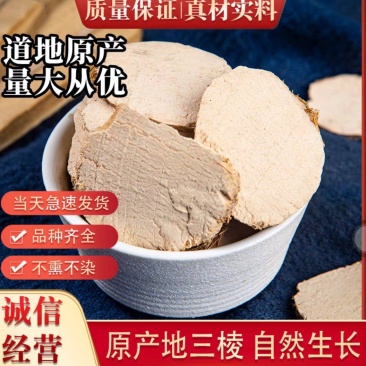 三棱中药材三棱无硫中大片粉质多京三棱三菱荆