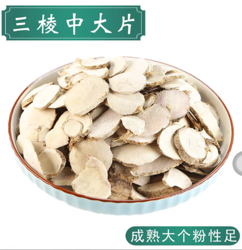 三棱中药材三棱无硫中大片粉质多京三棱三菱荆