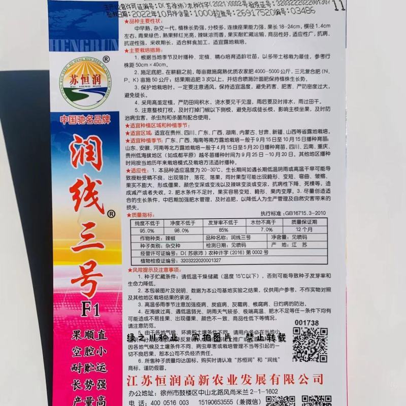 润线三号青红两用线椒种子熟果鲜红光亮辣味浓香果顺直