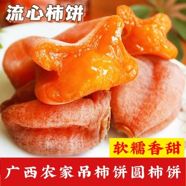 吊柿饼/圆柿饼/霜降柿饼/电商/流心柿饼/柿子蜜饯/广西