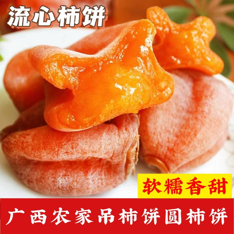 吊柿饼/圆柿饼/霜降柿饼/电商/流心柿饼/柿子蜜饯/广西