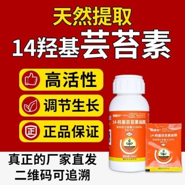 14-羟基芸苔素甾醇芸苔素内脂生根壮苗缓解药害