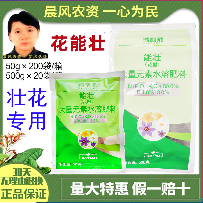 龙灯绿厨师花能壮花型大量元素水溶肥料叶面肥促花壮花50