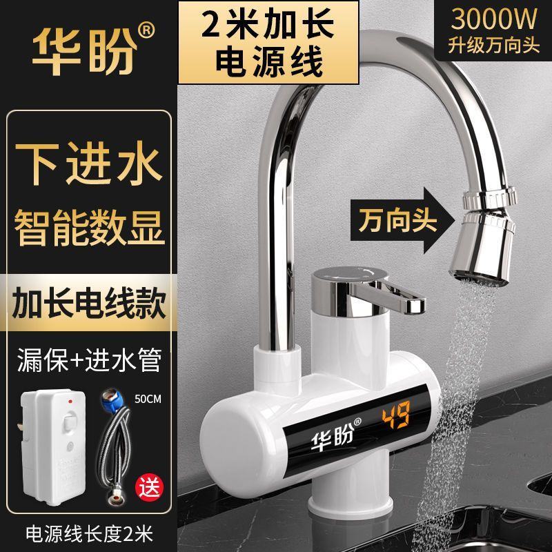 华盼电热水龙头速热即热式加热厨房宝电热水器淋浴家用冷热水