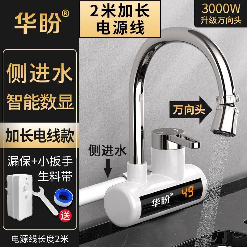 华盼电热水龙头速热即热式加热厨房宝电热水器淋浴家用冷热水