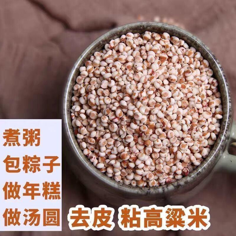 高粱米5斤新货农家自产黏高粱米白高粱东北特产粗粮