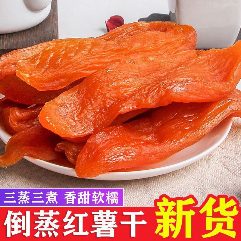 真空装农家自晒原味倒蒸地瓜干软糯香甜无添加小零食