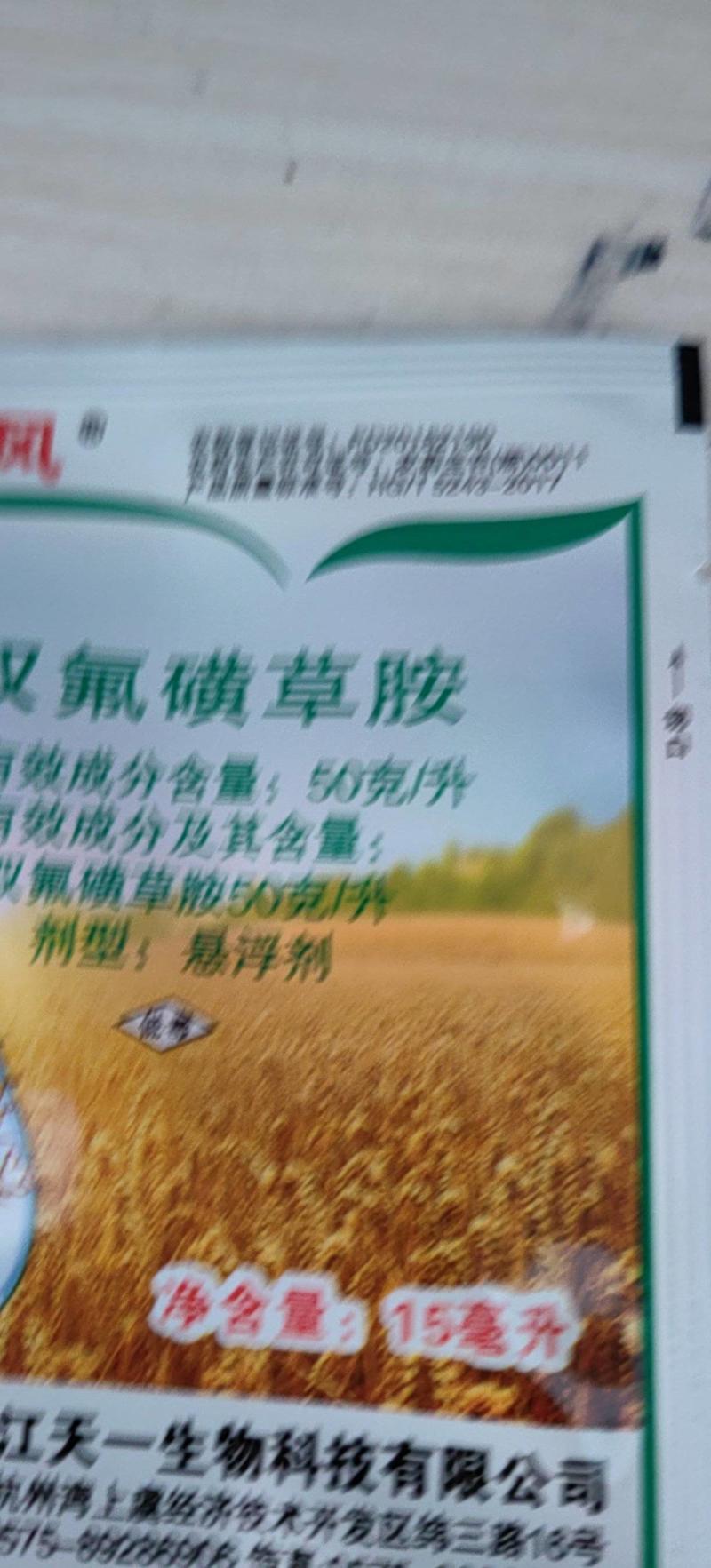 双氟磺草胺小麦田苗后阔叶杂草除草剂15毫升
