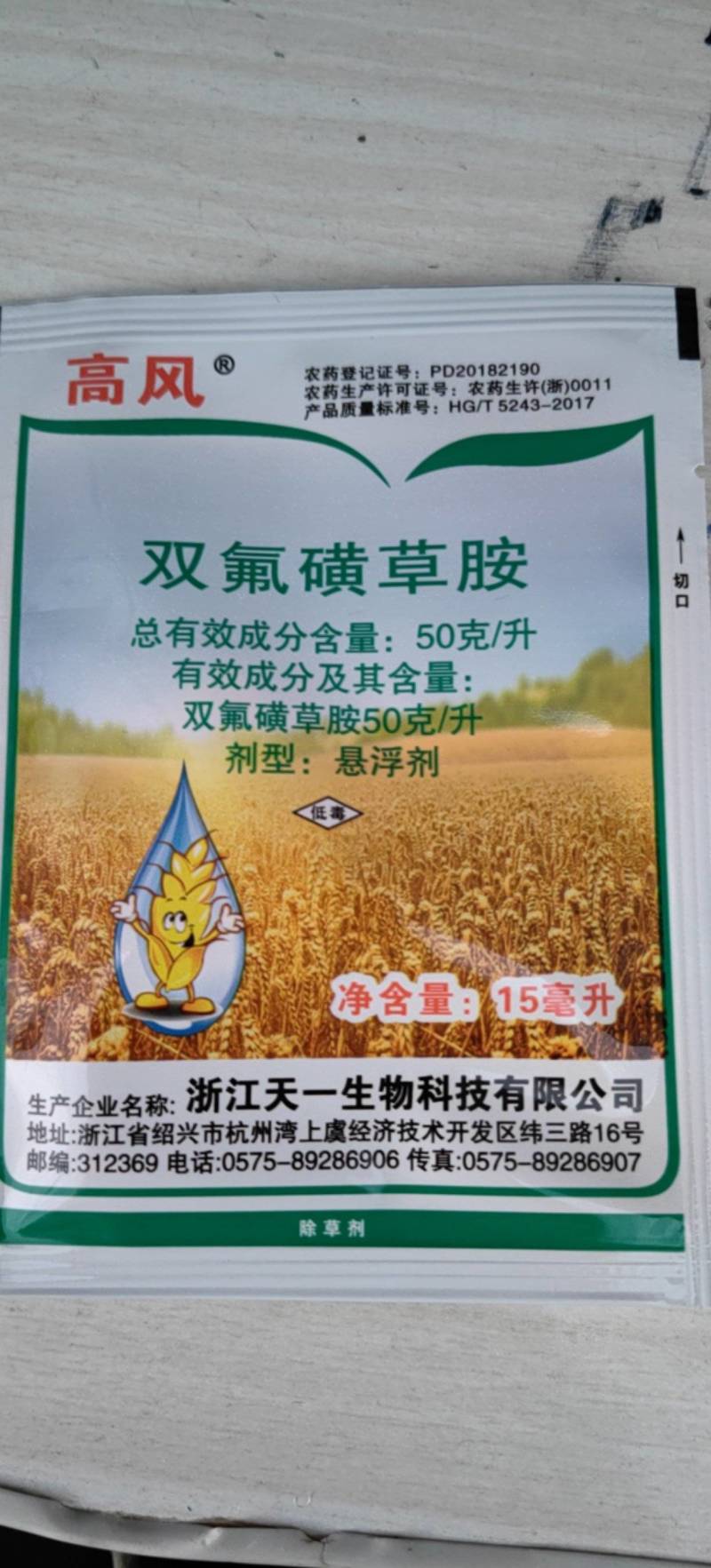 双氟磺草胺小麦田苗后阔叶杂草除草剂15毫升