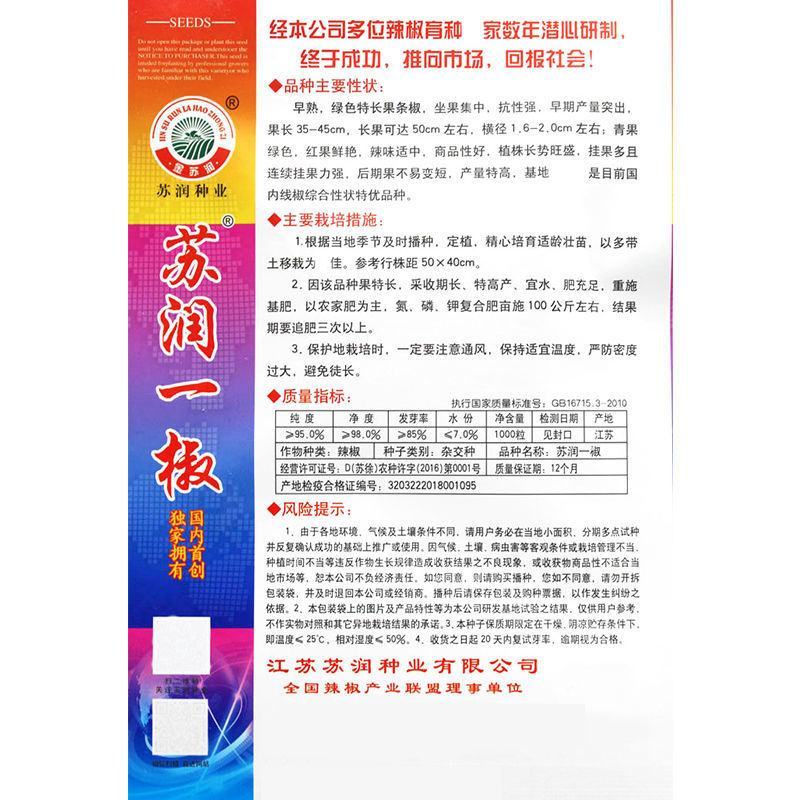 苏润一椒辣椒种子