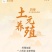 土元养殖地鳖虫养殖包技术包回收签订养殖合同