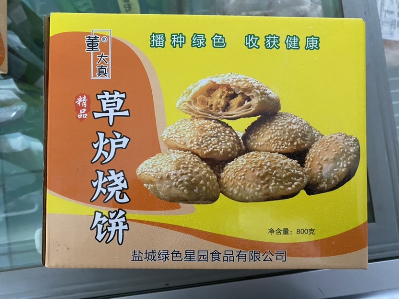 董大真草炉烧饼肉松烧饼火锅伴侣烧饼中餐烧饼