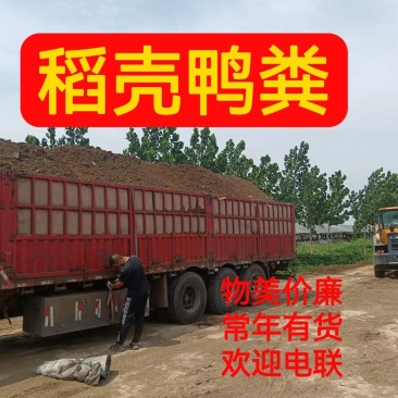 稻壳鸭粪，常年供应，物美价廉，全国发货，欢迎联系
