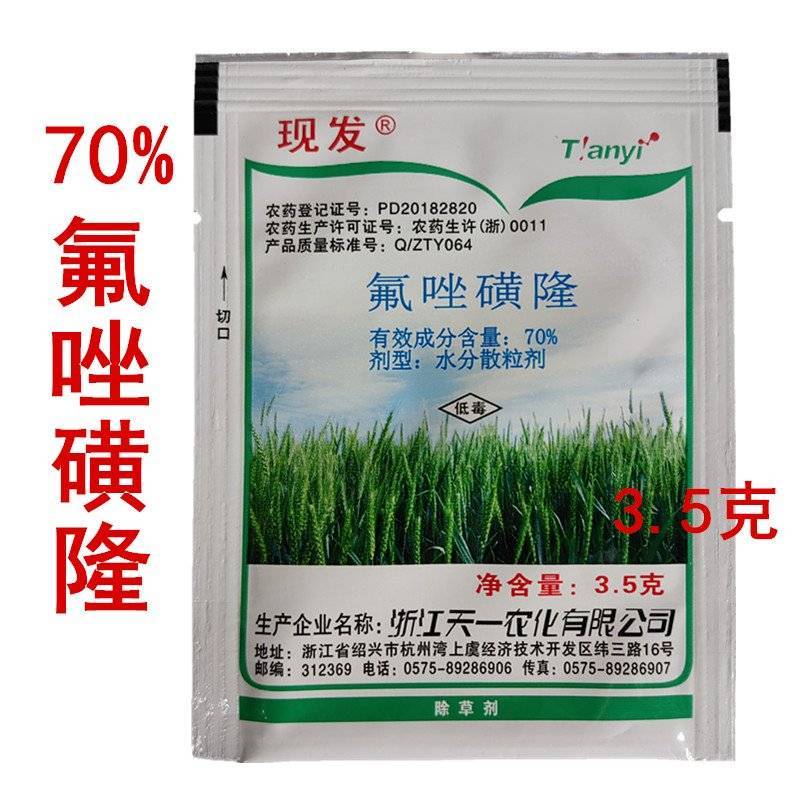 70%氟唑磺隆小麦田野麦子燕麦雀麦除草剂农药3.5克