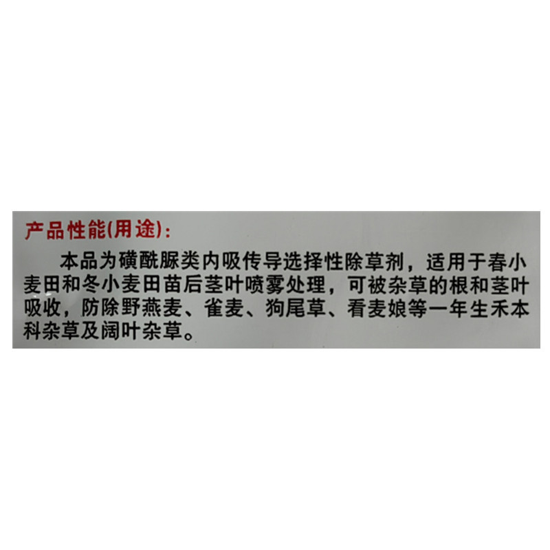 70%氟唑磺隆小麦田野麦子燕麦雀麦除草剂农药3.5克
