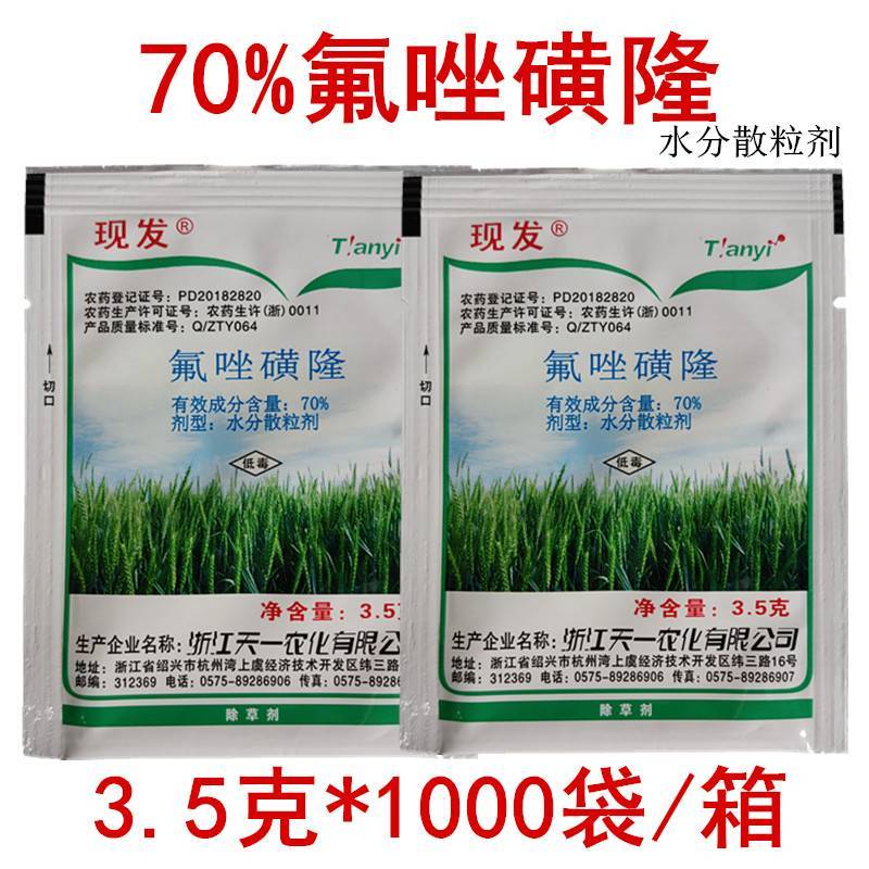 70%氟唑磺隆小麦田野麦子燕麦雀麦除草剂农药3.5克