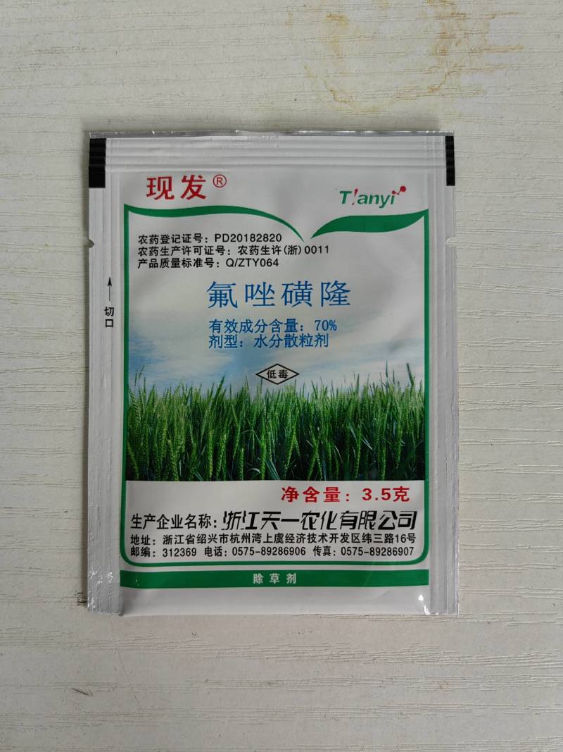 70%氟唑磺隆小麦田野麦子燕麦雀麦除草剂农药3.5克