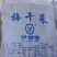 【实力商家】伊钢健梅干菜蒸菜黑细蒸梅干菜做包子做饼。