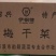 【推荐】梅干菜扣肉专用，精品梅干菜，全年有货，量大从优