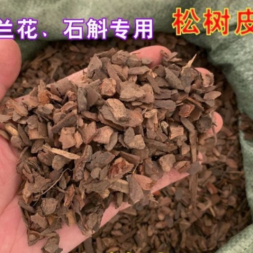 腐熟松树皮君子兰专用土蝴蝶兰文心兰椰土珍珠岩火山岩发酵松