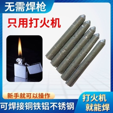 打火机可用万能焊条焊棒家用焊接铜铁铝不锈钢水箱塑料管焊接