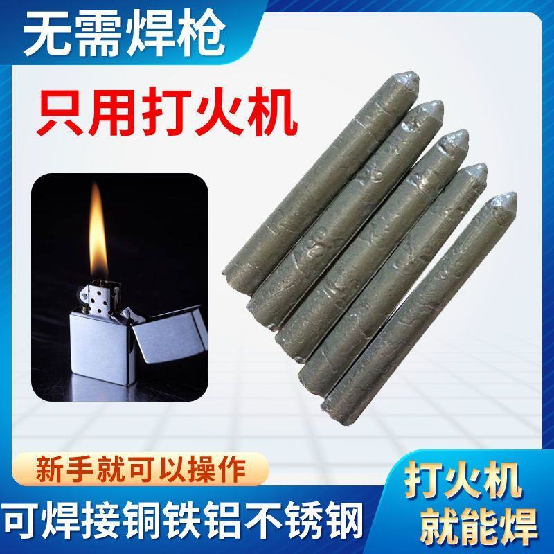 打火机可用万能焊条焊棒家用焊接铜铁铝不锈钢水箱塑料管焊接