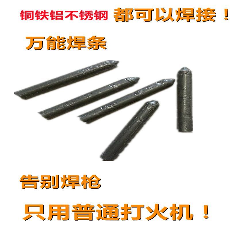 打火机可用万能焊条焊棒家用焊接铜铁铝不锈钢水箱塑料管焊接