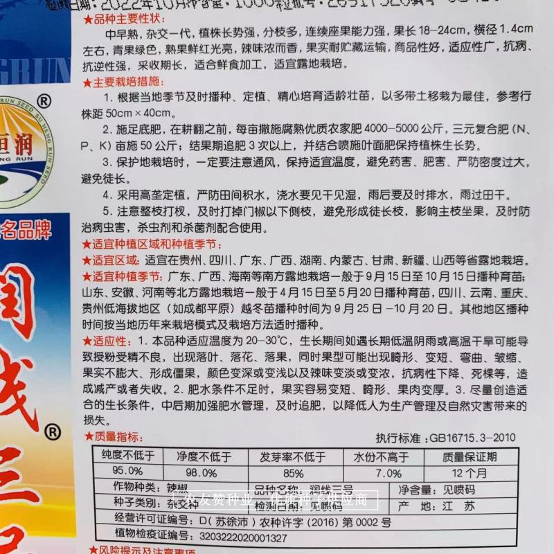 苏恒润青红两用线椒种子润线三号辣椒种子抗病抗逆性强