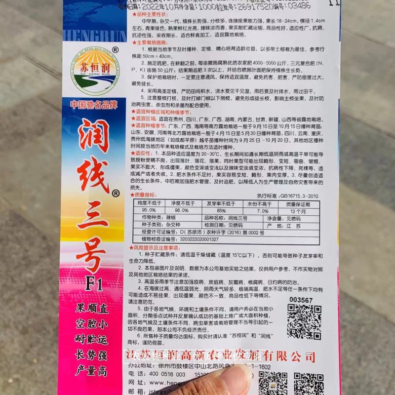 苏恒润青红两用线椒种子润线三号辣椒种子抗病抗逆性强