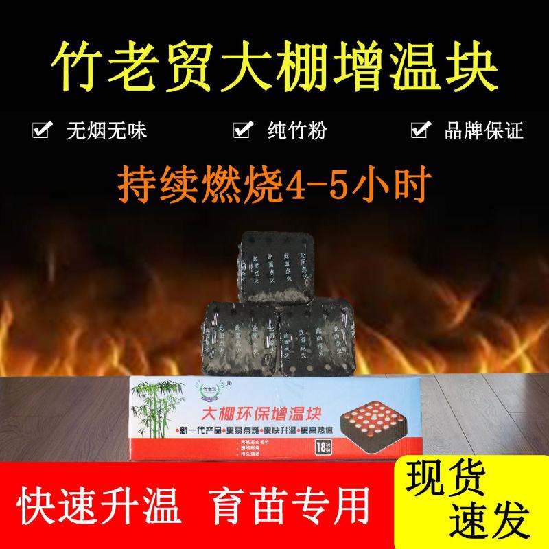 大棚增温块速燃增温块速燃竹炭块加热块育苗专用