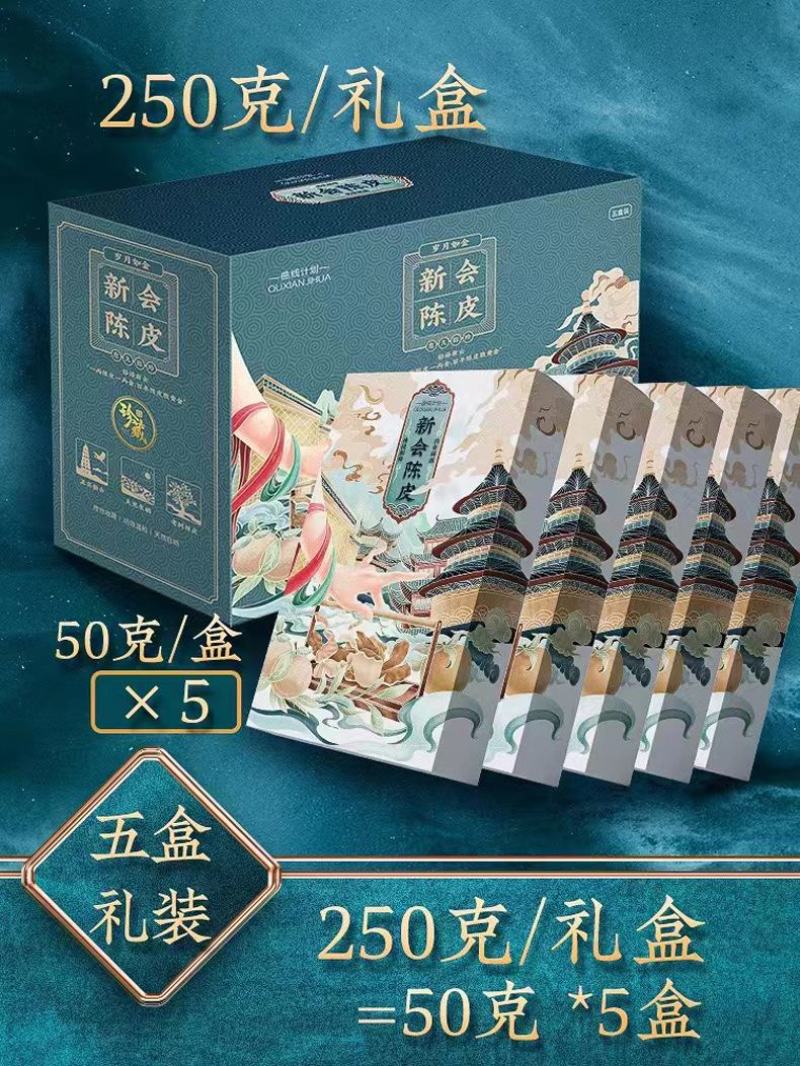 网红爆品新会陈皮曲线计划10年陈皮250克礼盒