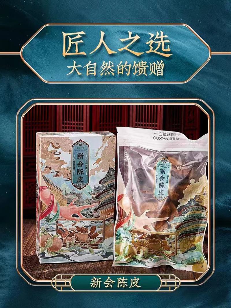 网红爆品新会陈皮曲线计划10年陈皮250克礼盒