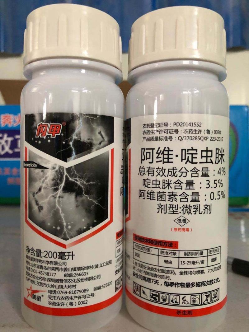 星牌闪甲4%阿维啶虫脒果树蔬菜黄瓜蚜虫蓟马飞虱粉虱叶蝉