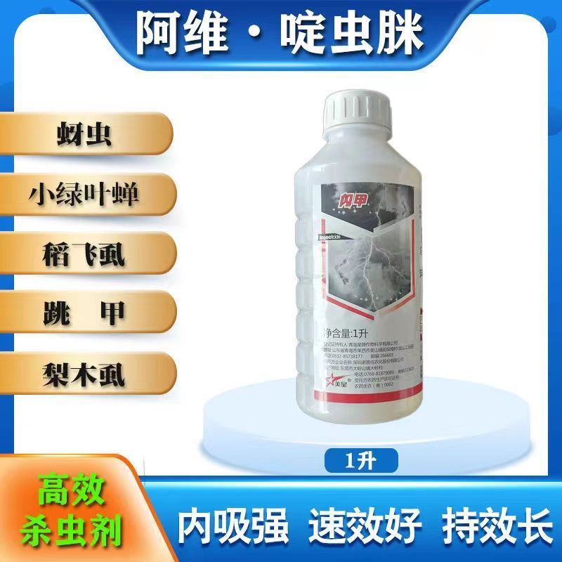 星牌闪甲4%阿维啶虫脒果树蔬菜黄瓜蚜虫蓟马飞虱粉虱叶蝉