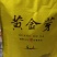 金黄芽绿茶