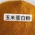 玉米喷浆皮，玉米酒糟，肉粉，玉米蛋白粉，麸皮，次粉，标粉