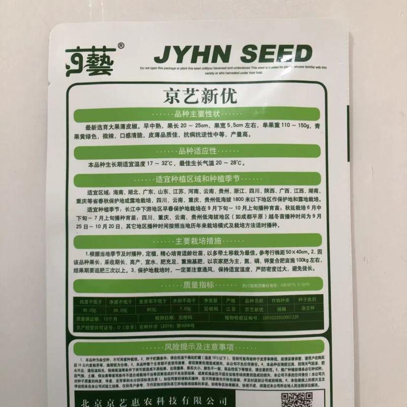 京艺新优新一代杂交大果薄皮辣椒种子微辣高产薄皮辣椒种子