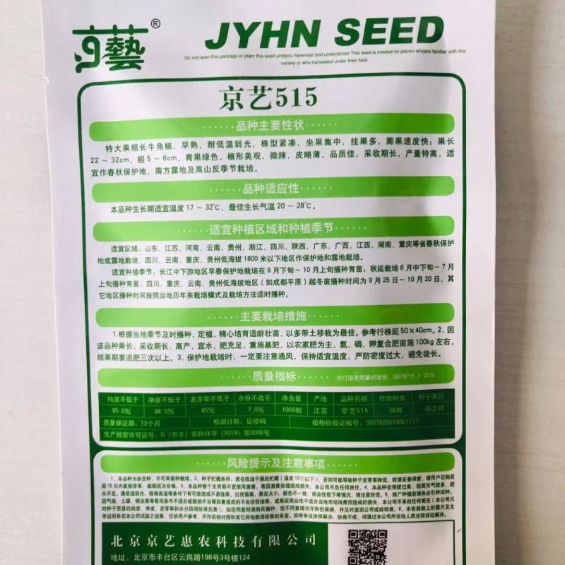 京艺515牛角椒辣椒种子高产抗病微辣耐低温春秋基地品种