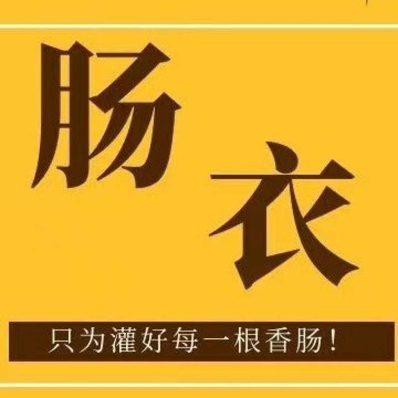 【热销】肠衣大量上市了价格优惠品质保证全程冷链