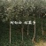 新品红玫瑰苹果苗甜脆苹果纯甜鲁丽华硕瑞雪烟富8苹果树苗