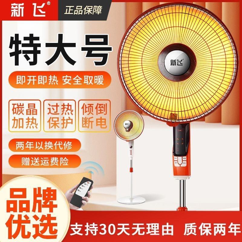 新飞小太阳取暖器家用大号节能省电烤火炉电热风扇立式落地电